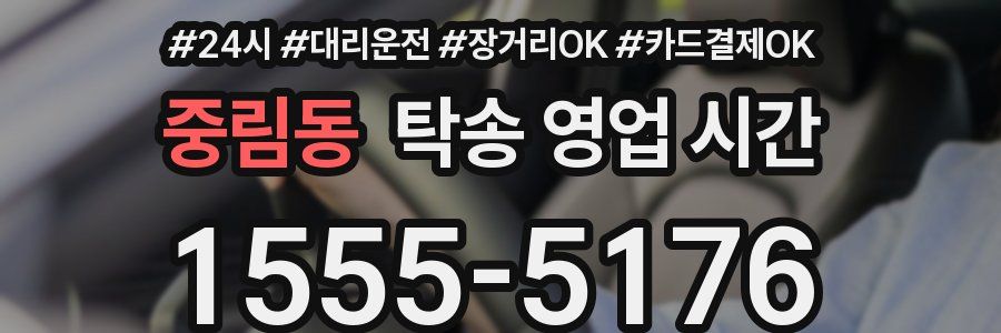 중림동 탁송 영업 시간