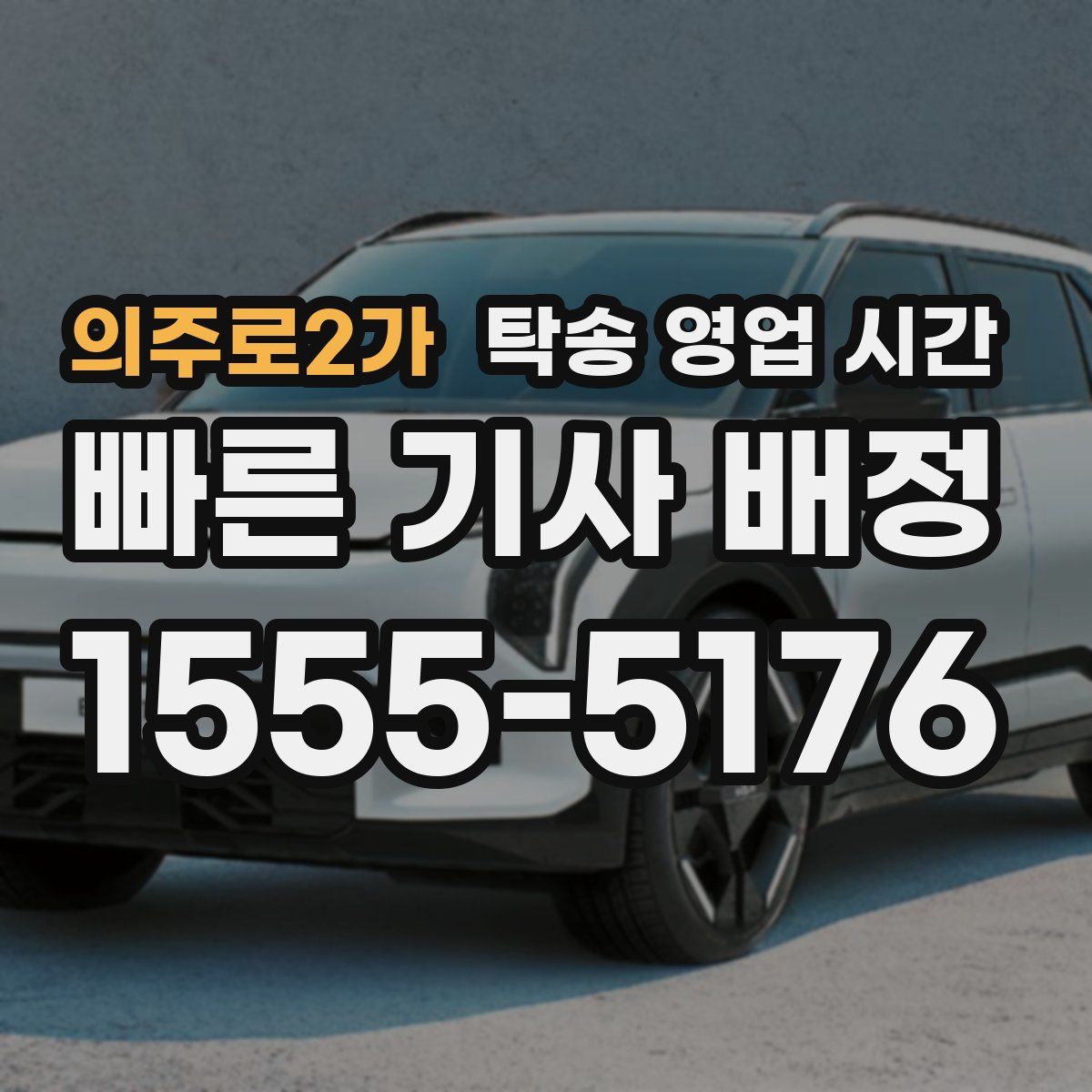 의주로2가 탁송 영업 시간