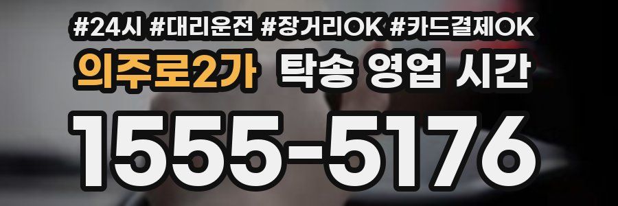 의주로2가 탁송 영업 시간
