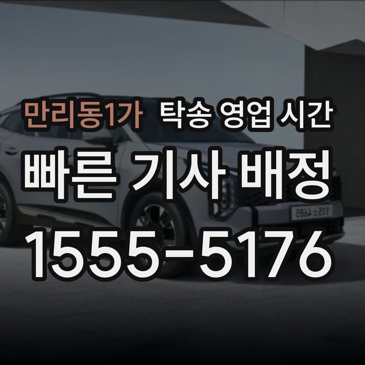 만리동1가 탁송 영업 시간