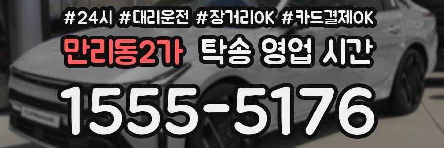 만리동2가 탁송 영업 시간