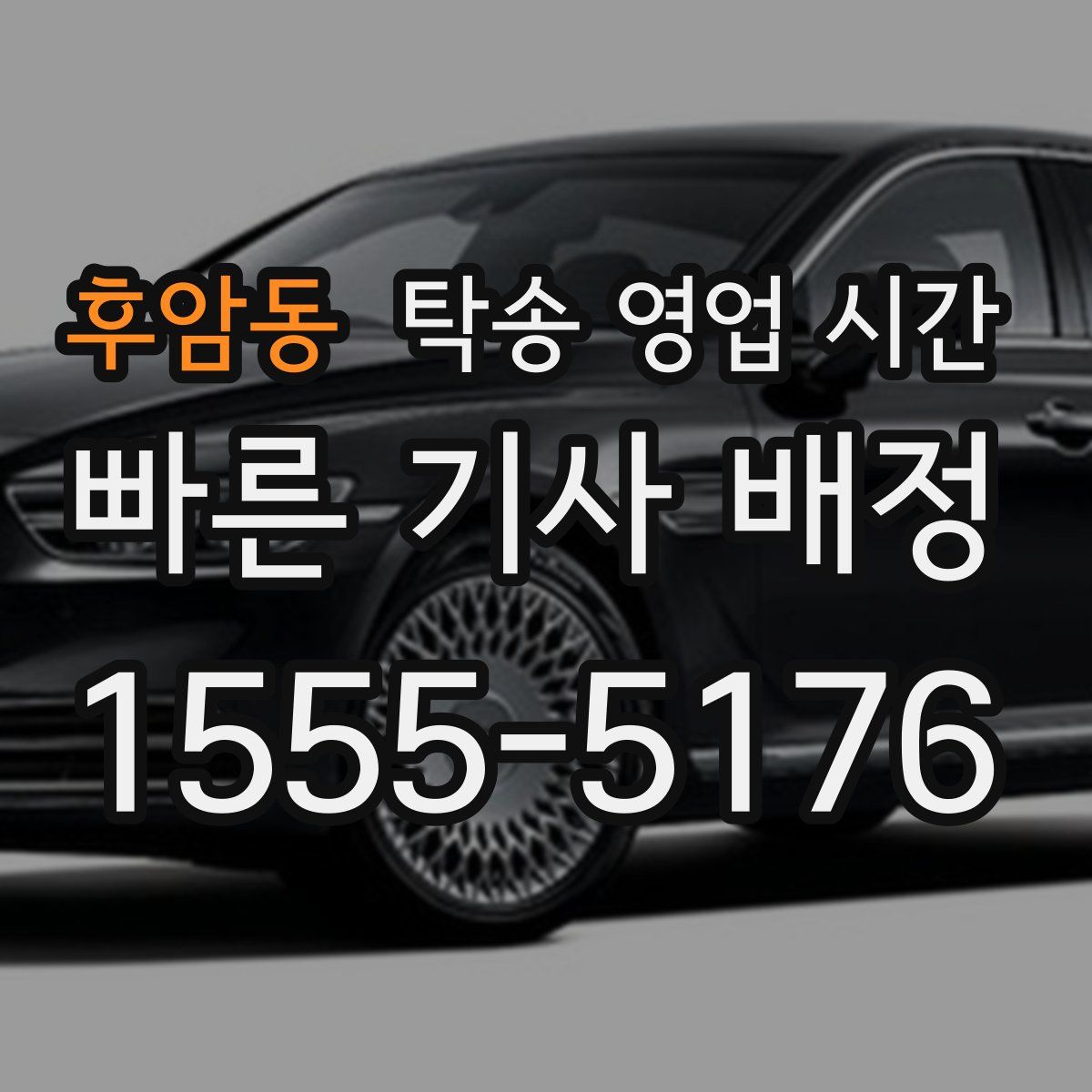후암동 탁송 영업 시간