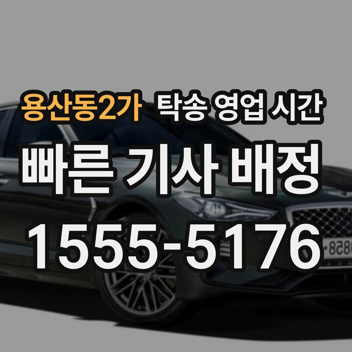 용산동2가 탁송 영업 시간