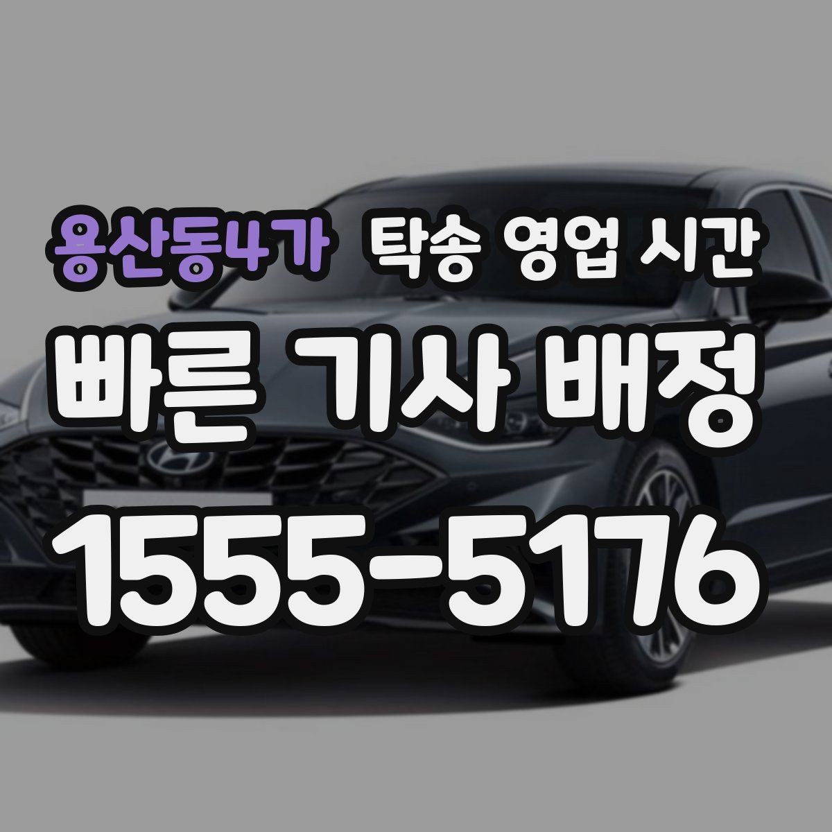 용산동4가 탁송 영업 시간 상담 연결이 빠른 구간 정리