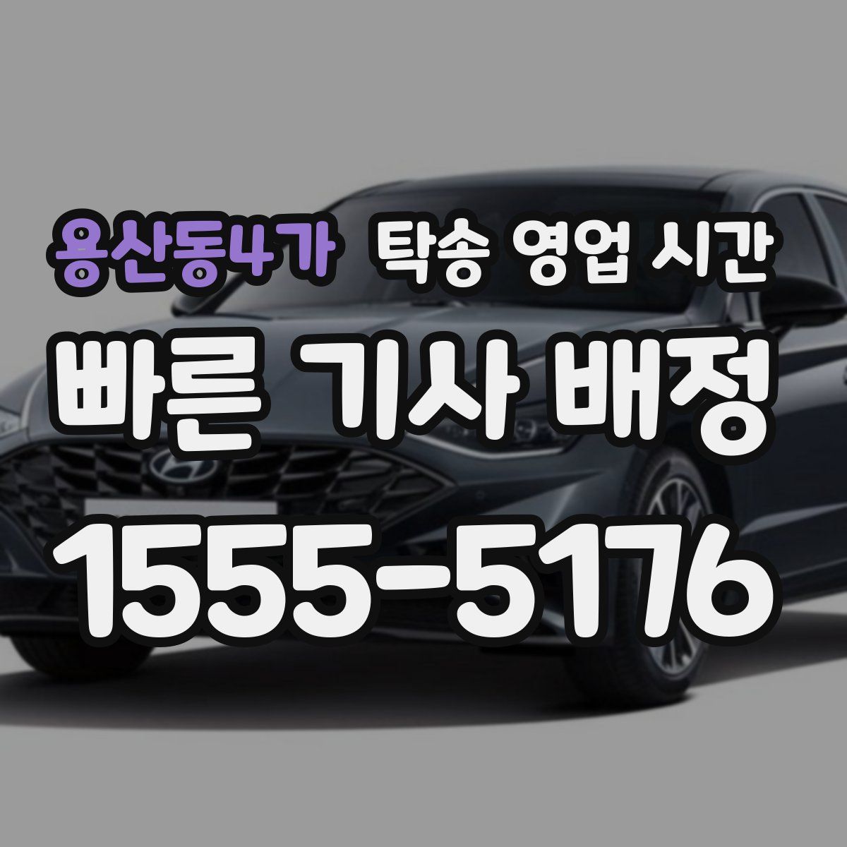 용산동4가 탁송 영업 시간