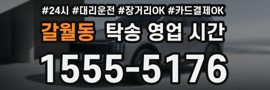 갈월동 탁송 영업 시간