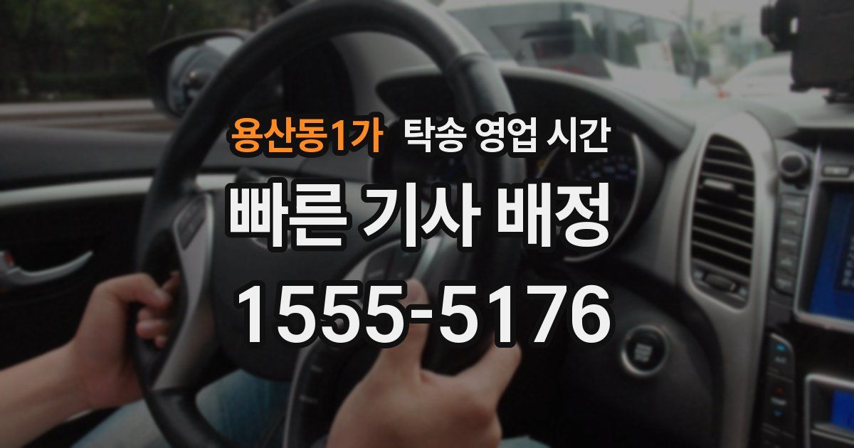 용산동1가 탁송 영업 시간
