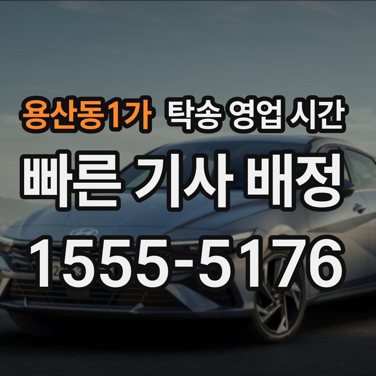 용산동1가 탁송 영업 시간