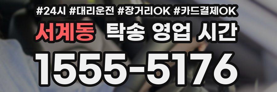 서계동 탁송 영업 시간
