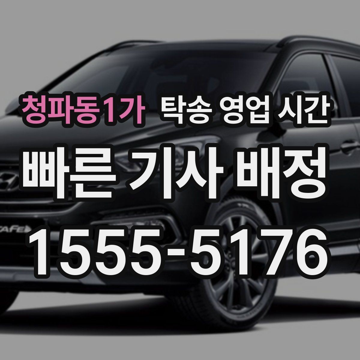 청파동1가 탁송 영업 시간 주중과 주말 운영 차이 알아보기