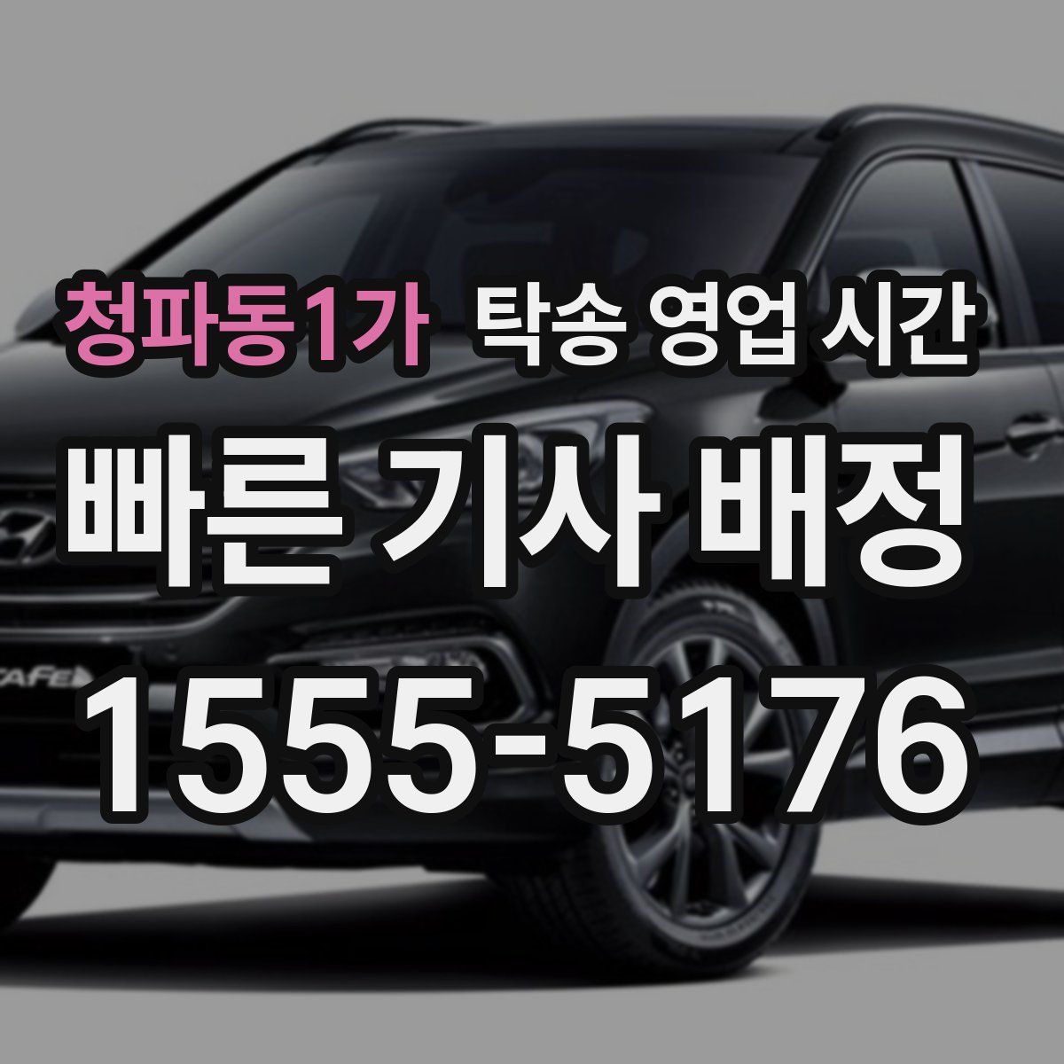 청파동1가 탁송 영업 시간