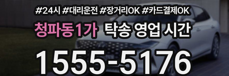 청파동1가 탁송 영업 시간