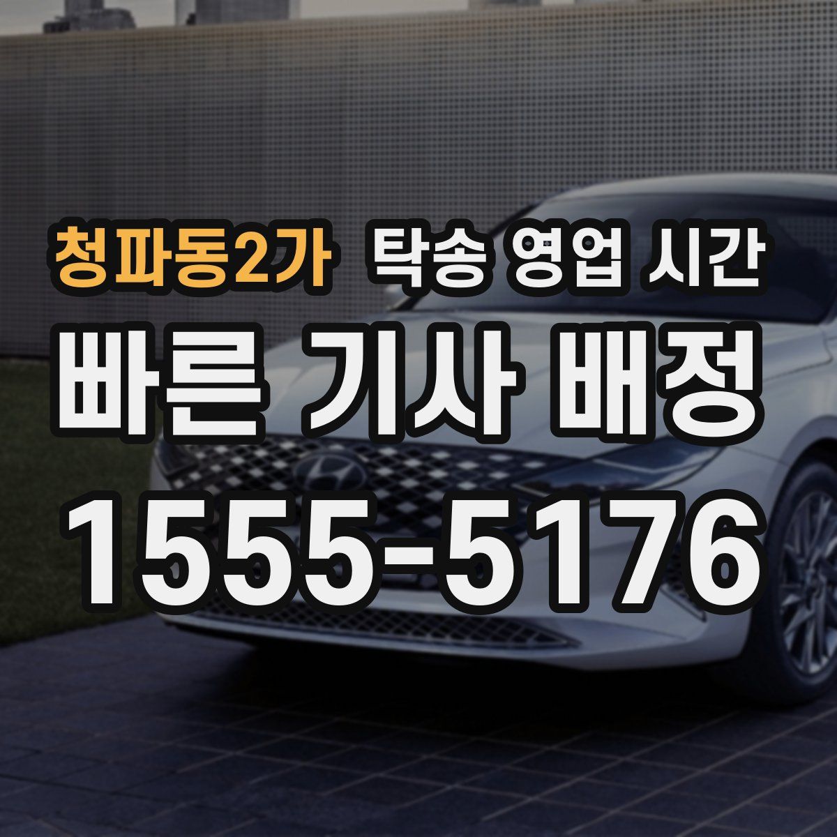 청파동2가 탁송 영업 시간