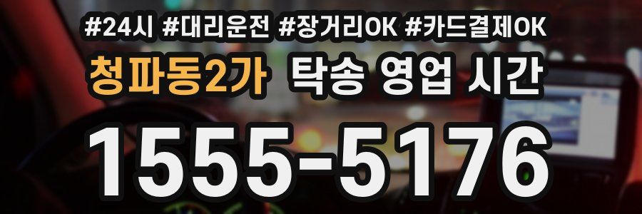 청파동2가 탁송 영업 시간