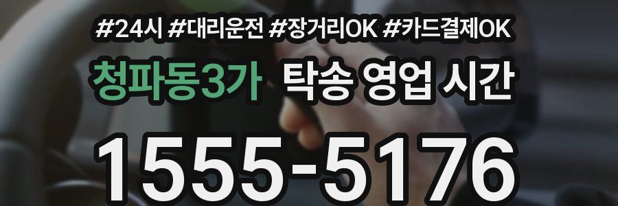 청파동3가 탁송 영업 시간
