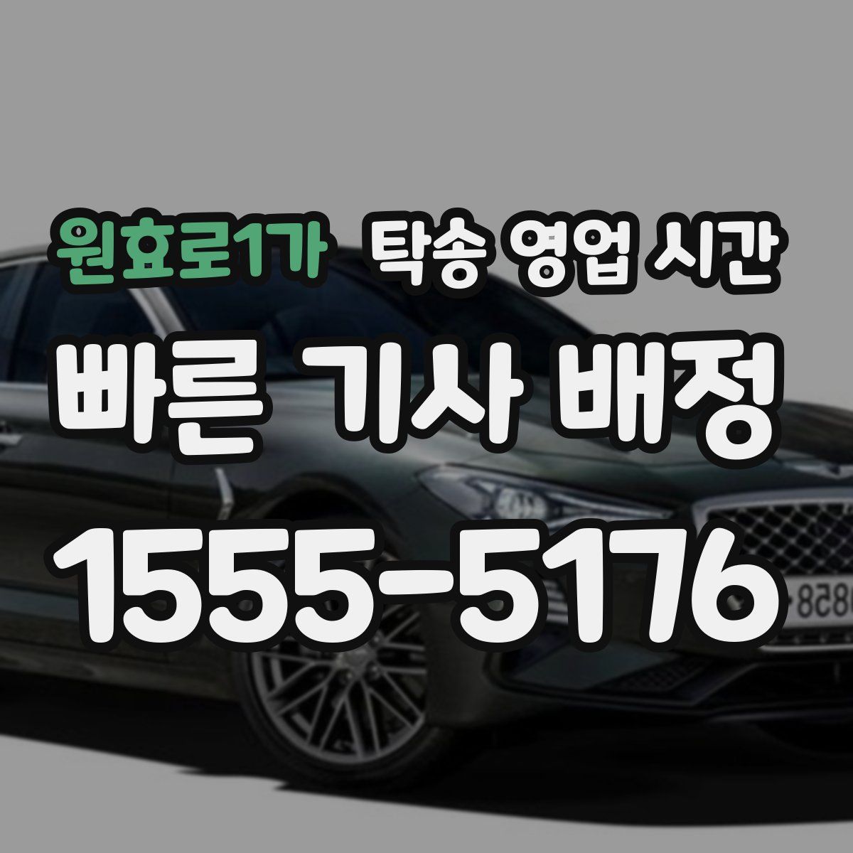 원효로1가 탁송 영업 시간
