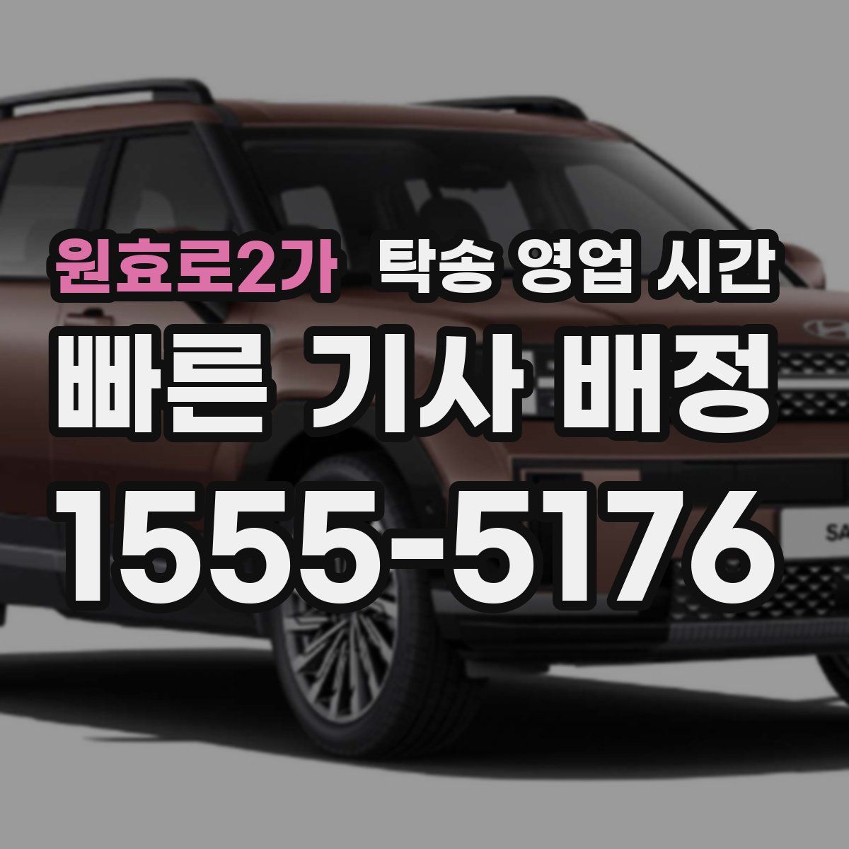 원효로2가 탁송 영업 시간