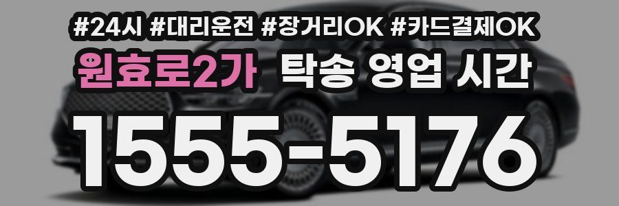 원효로2가 탁송 영업 시간