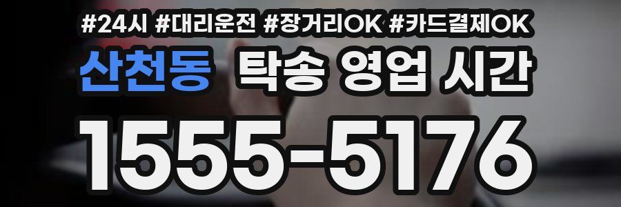 산천동 탁송 영업 시간
