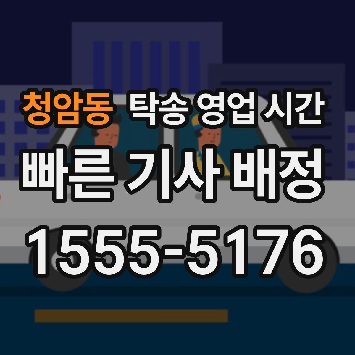 청암동 탁송 영업 시간 새벽 접수 전 확인해야 할 기준
