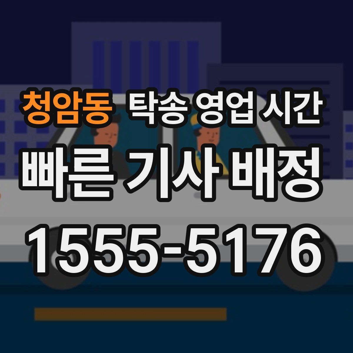 청암동 탁송 영업 시간