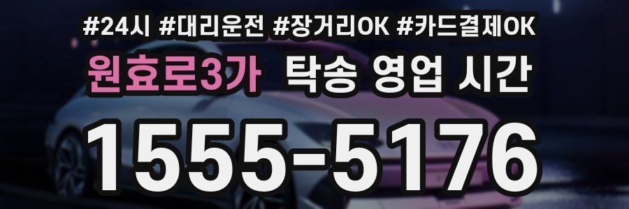 원효로3가 탁송 영업 시간