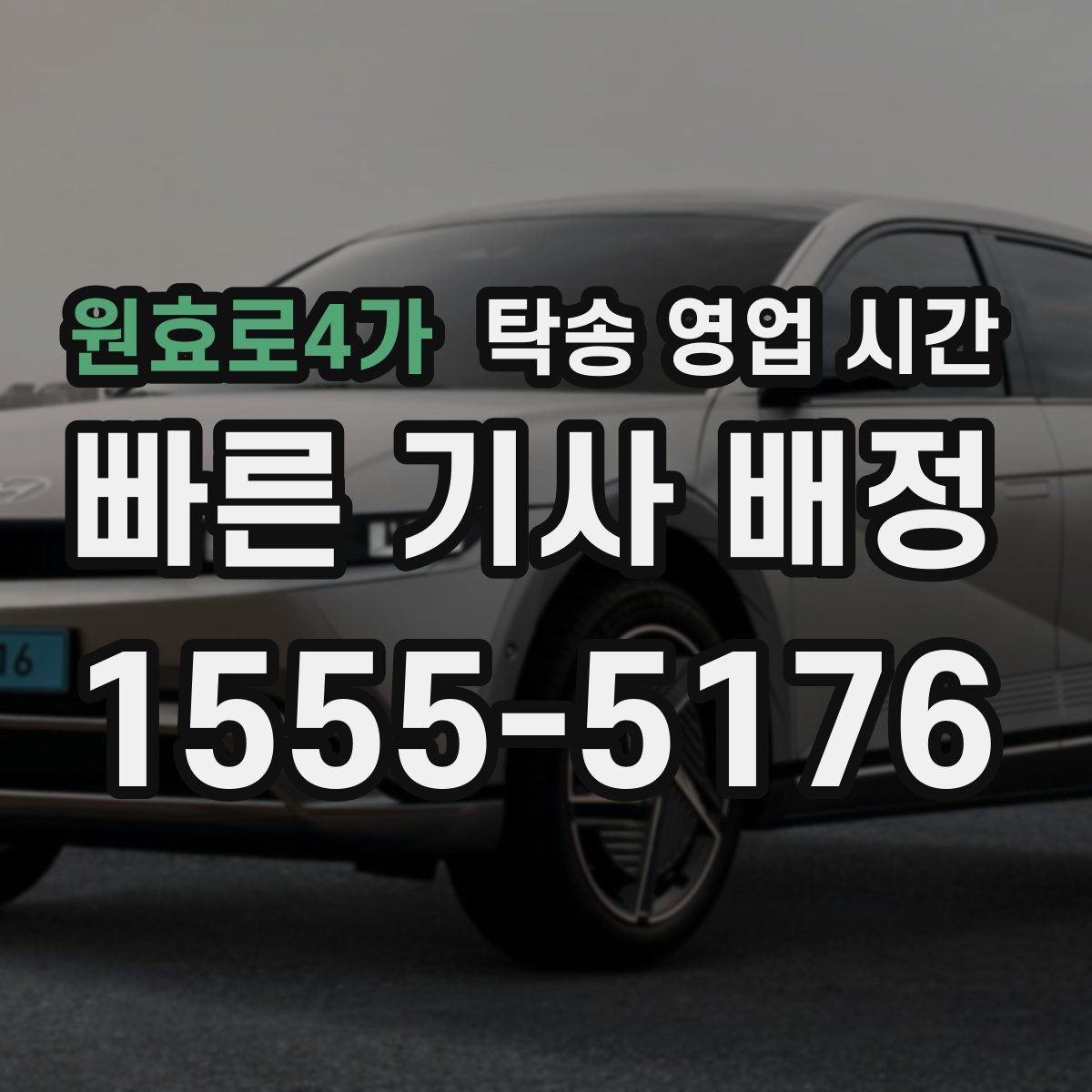 원효로4가 탁송 영업 시간 픽업 일정이 밀릴 때 확인할 점