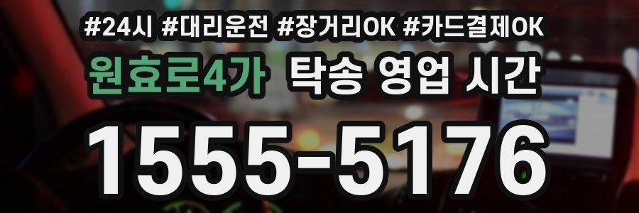 원효로4가 탁송 영업 시간