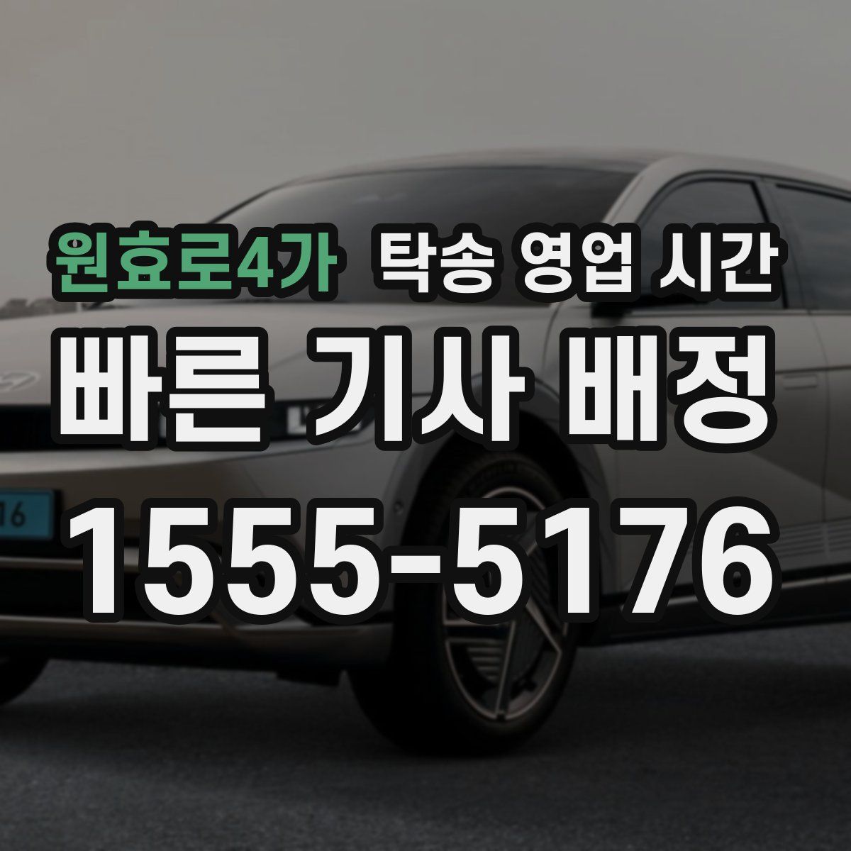 원효로4가 탁송 영업 시간