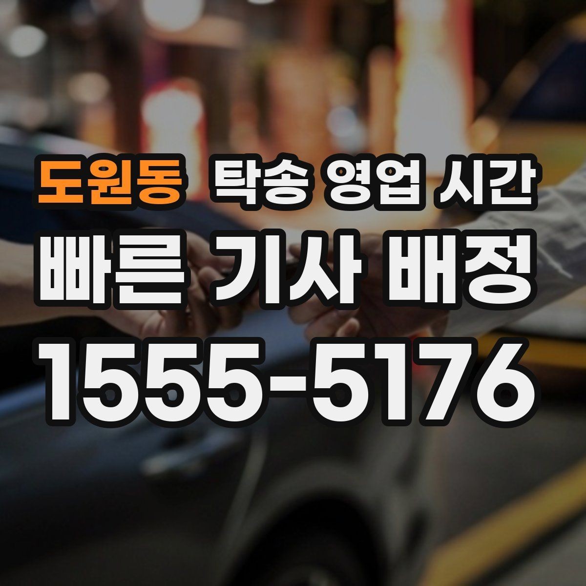 도원동 탁송 영업 시간 야간 수수료 적용 기준