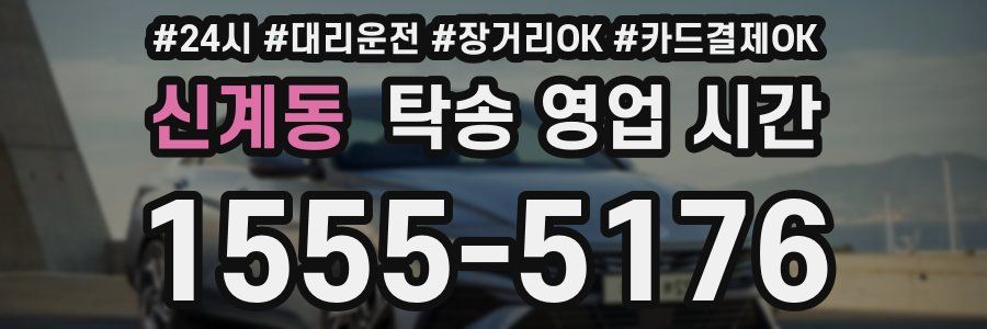 신계동 탁송 영업 시간