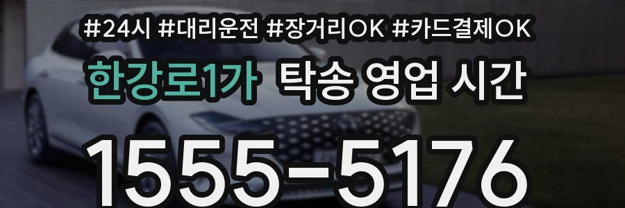 한강로1가 탁송 영업 시간