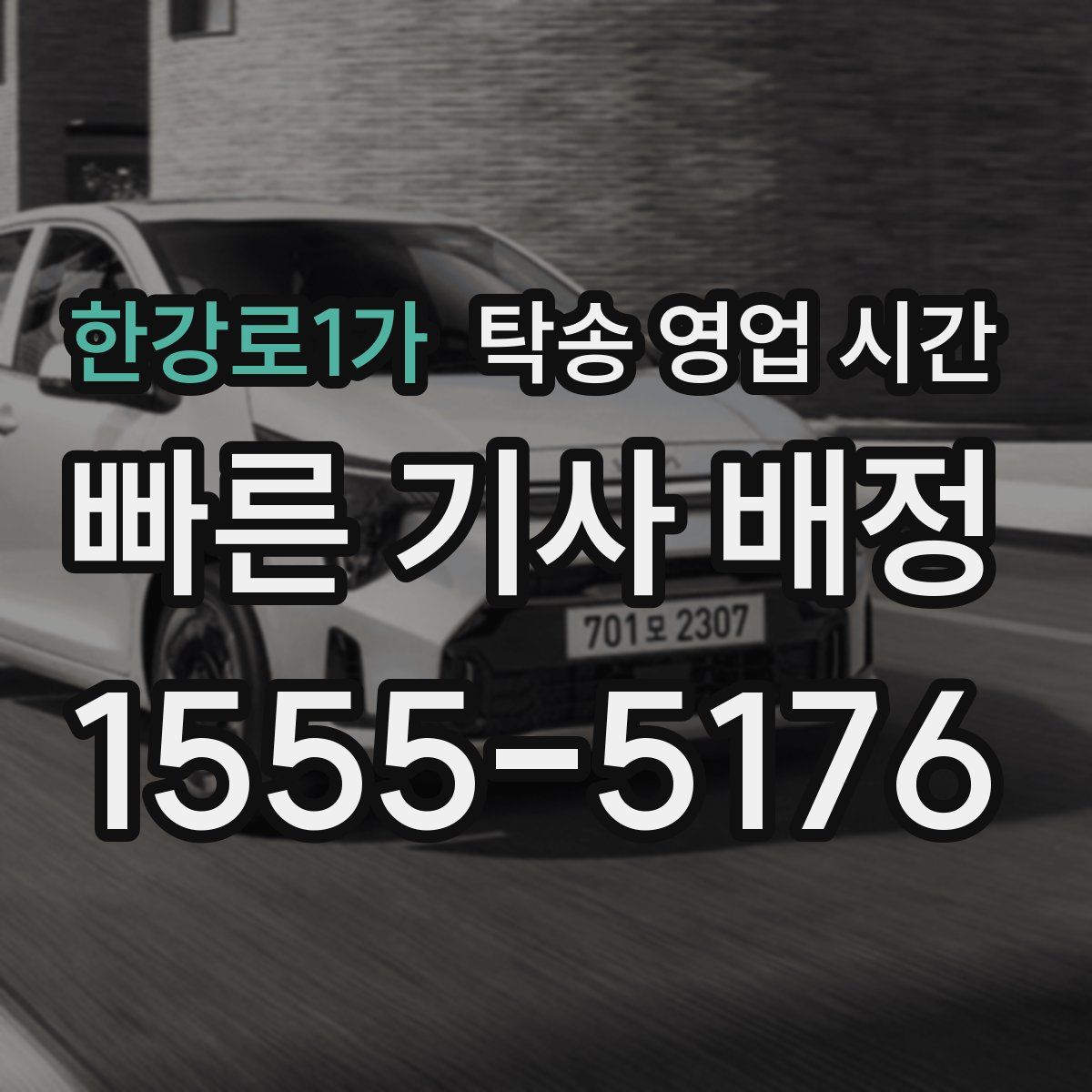 한강로1가 탁송 영업 시간
