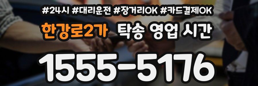 한강로2가 탁송 영업 시간