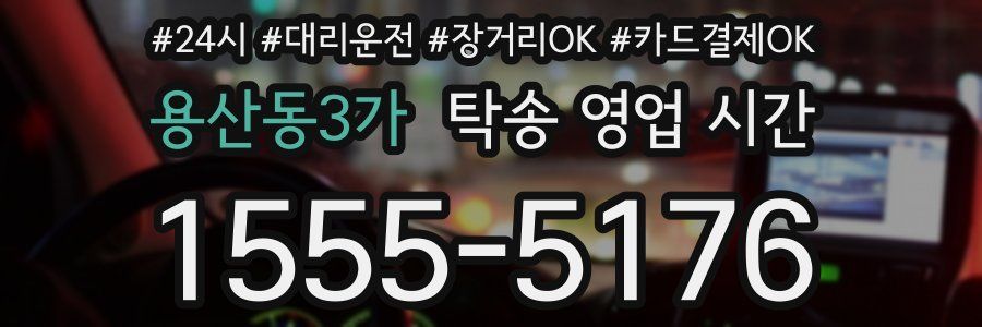 용산동3가 탁송 영업 시간