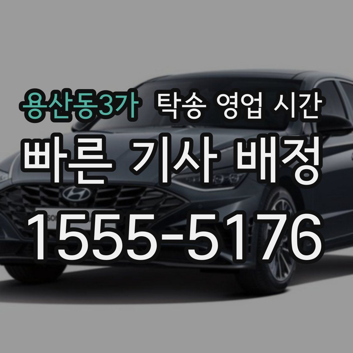 용산동3가 탁송 영업 시간