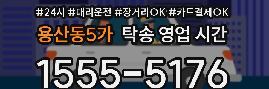 용산동5가 탁송 영업 시간