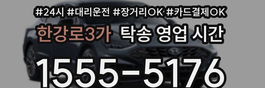 한강로3가 탁송 영업 시간