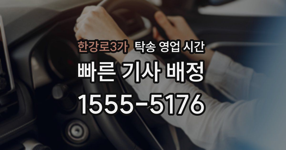 한강로3가 탁송 영업 시간