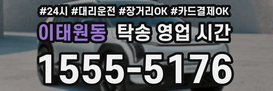이태원동 탁송 영업 시간