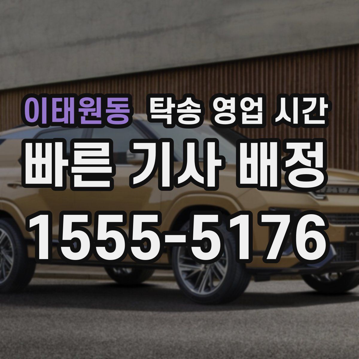 이태원동 탁송 영업 시간