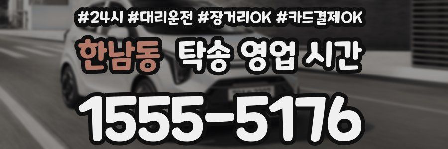 한남동 탁송 영업 시간