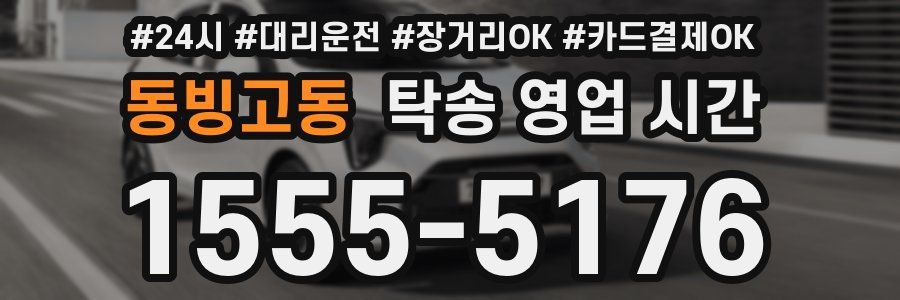 동빙고동 탁송 영업 시간