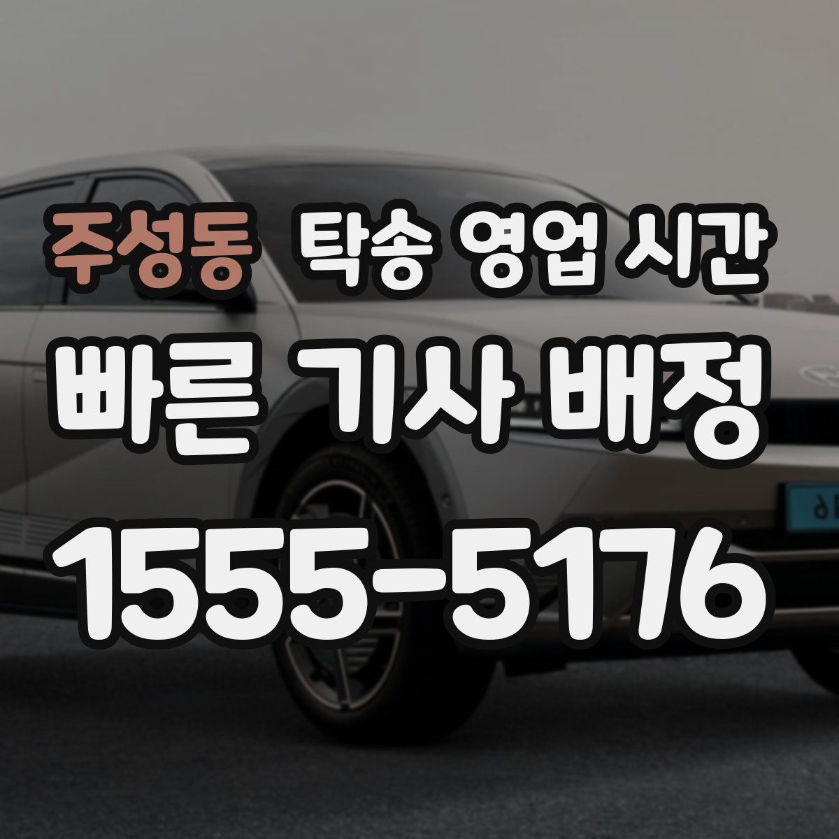 주성동 탁송 영업 시간