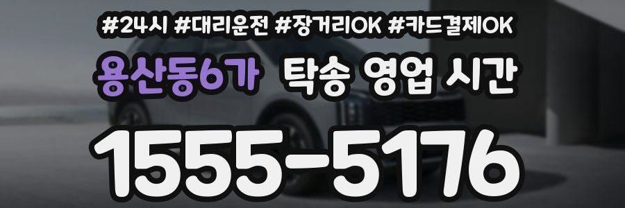용산동6가 탁송 영업 시간