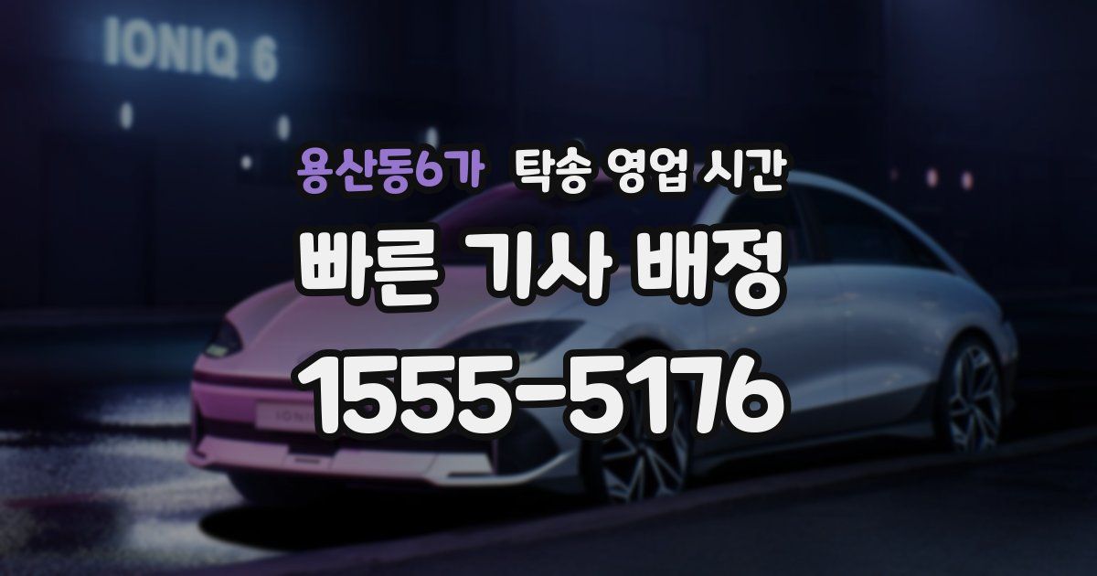 용산동6가 탁송 영업 시간
