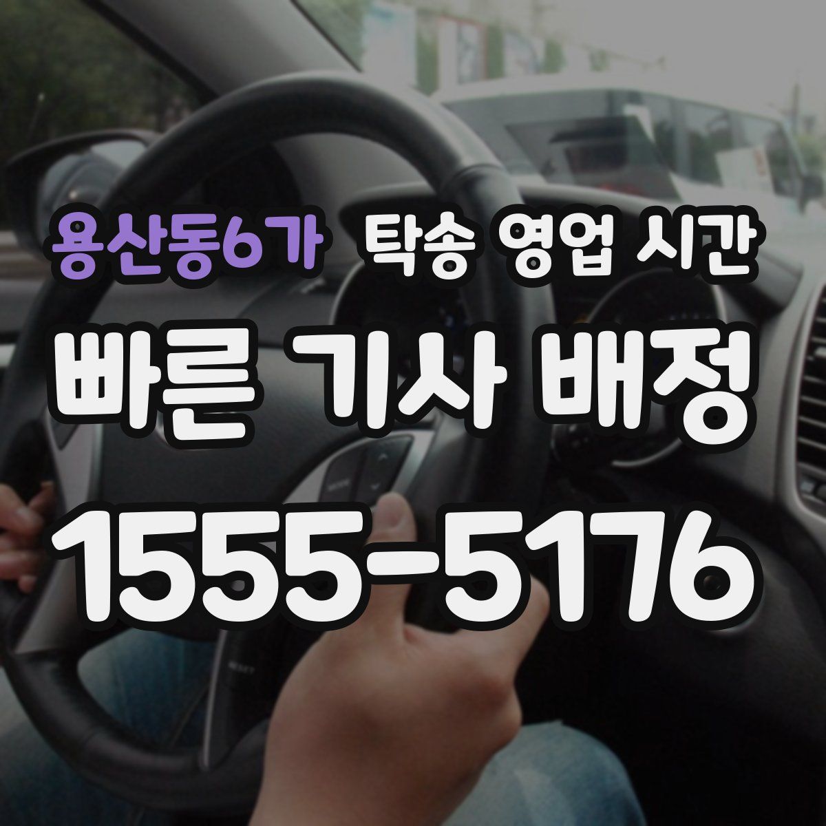 용산동6가 탁송 영업 시간