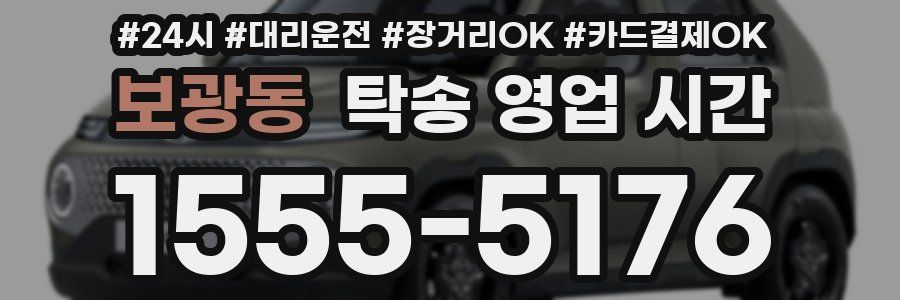 보광동 탁송 영업 시간