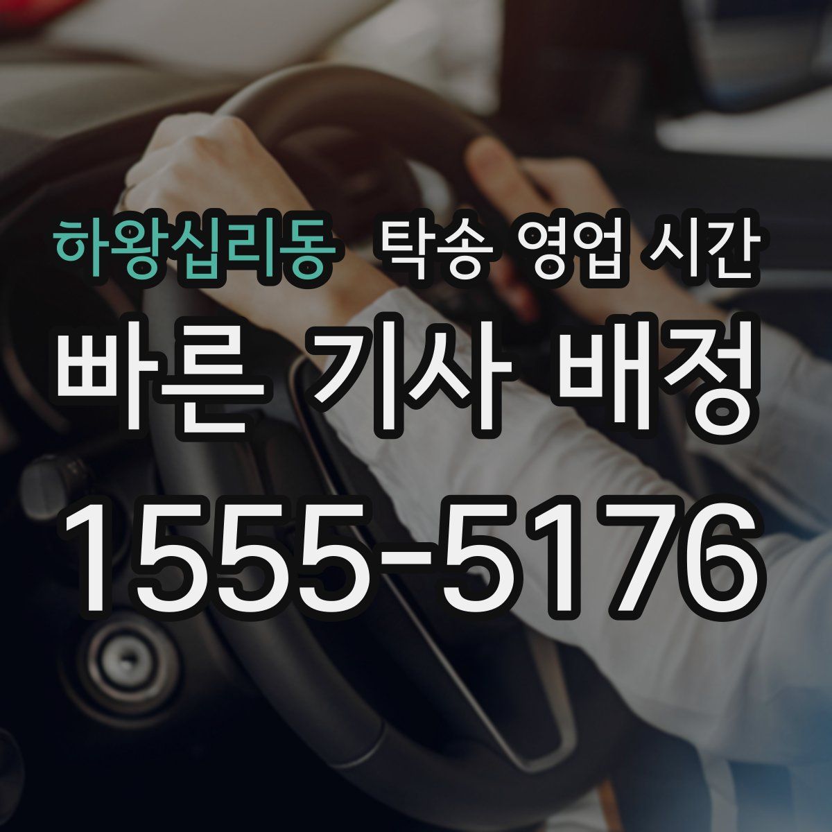 하왕십리동 탁송 영업 시간
