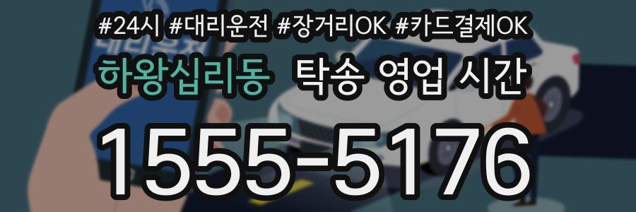하왕십리동 탁송 영업 시간